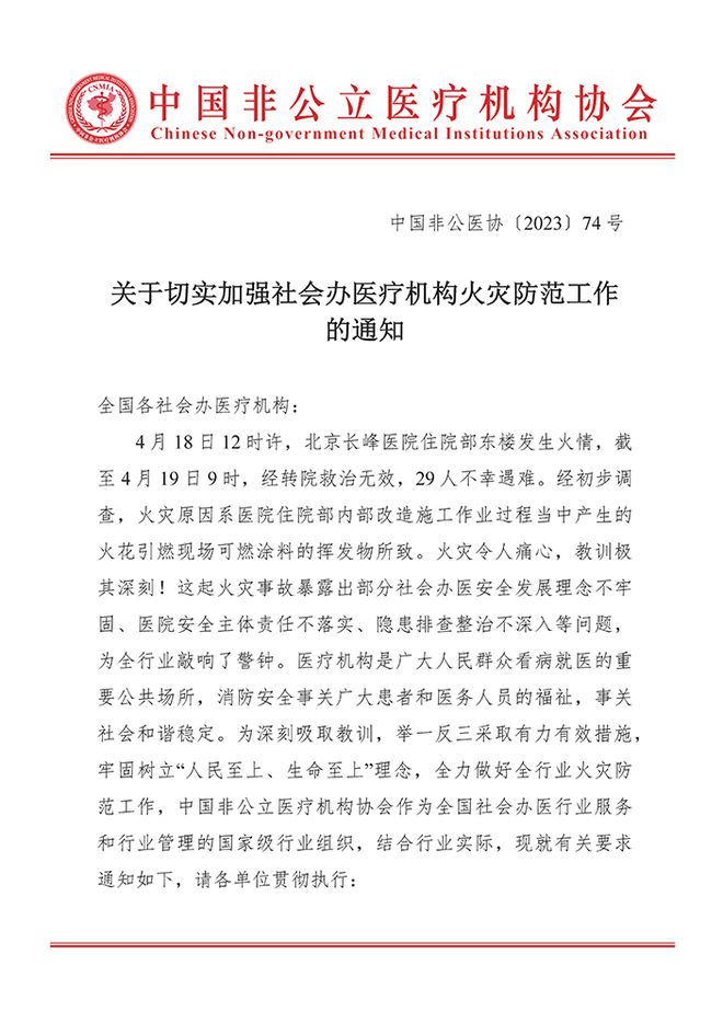 中国非公立医疗机构协会：取消北京长峰医院会员会籍及相关认证 免去其实控人汪文杰相关职务  