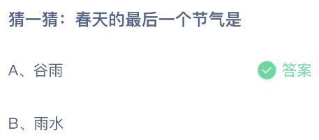 蚂蚁庄园今日答案最新4.20：春天的最后一个节气是哪个？谷雨还是雨水