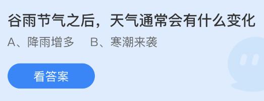 蚂蚁庄园今天最新答案4月20日：谷雨节气之后天气通常会有什么变化？