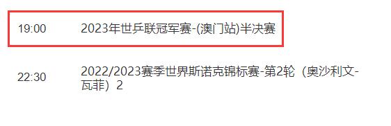 WTT澳门冠军赛半决赛视频直播观看入口 4.22今天澳门乒乓球赛CCTV5直播时间