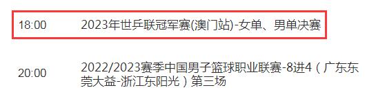 WTT澳门冠军赛男女单打决赛视频直播观看入口 今日澳门乒乓球赛CCTV5直播时间