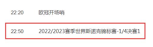 斯佳辉vs麦克吉尔今晚几点比赛直播时间 2023斯诺克世锦赛CCTV5频道观看平台入口