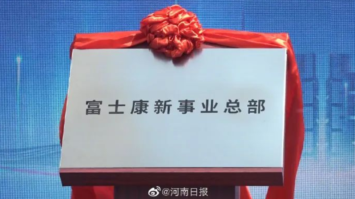 富士康董事长：在河南省再造一个“新的富士康”！