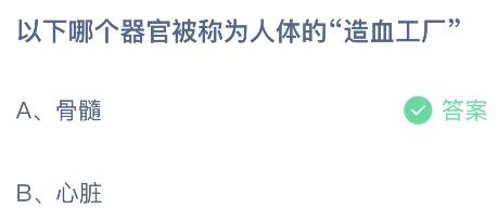 蚂蚁庄园今日答案最新4.27：哪个器官被称为人体的造血工厂？骨髓还是心脏