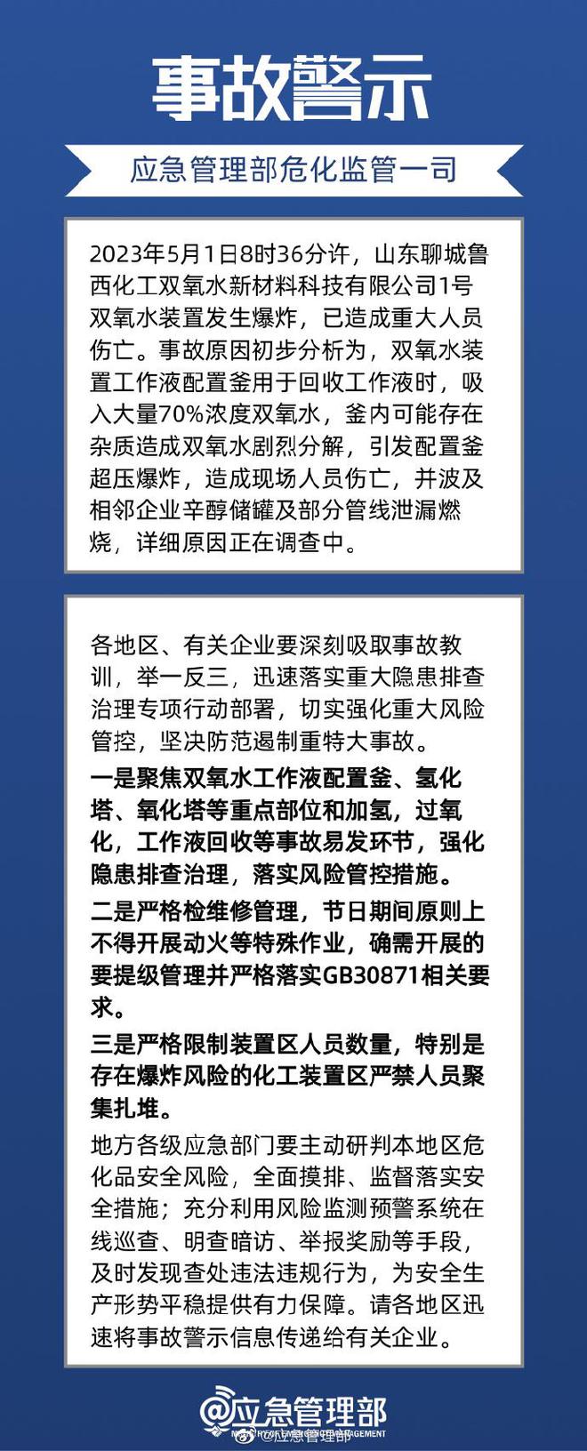 中化集团鲁西化工双氧水生产区爆炸火灾事故共造成9人死亡、1人受伤、1人失联  