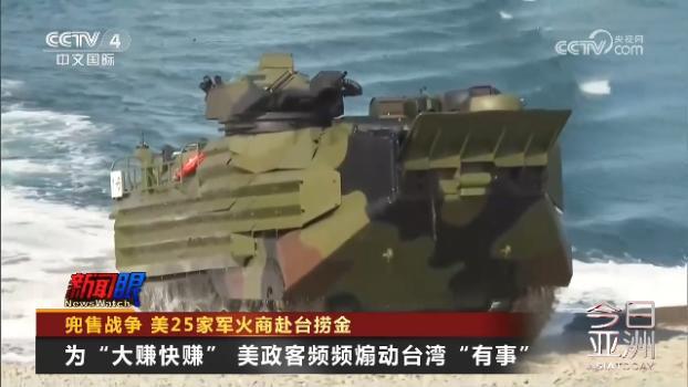 外交部：美方正在把台湾变成火药桶