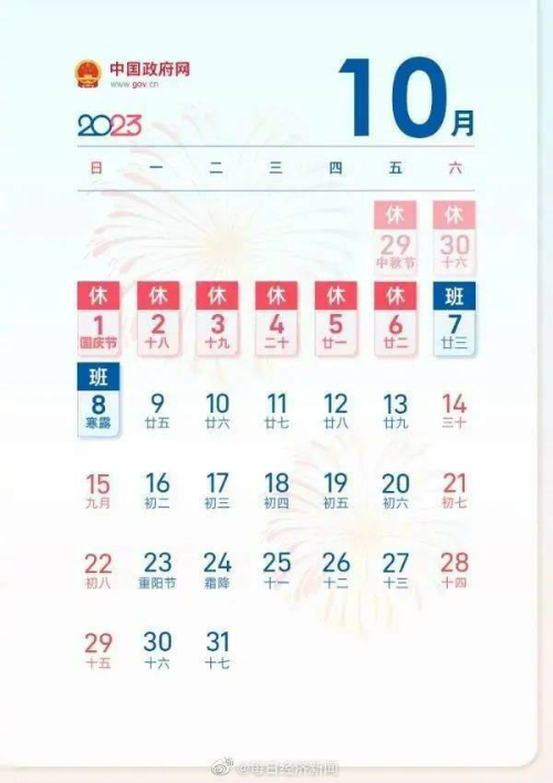 2023中秋国庆放假调休安排时间表 今年中秋国庆休8天上7天
