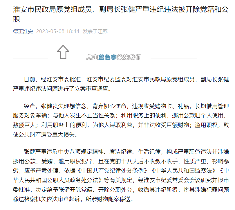淮安又一起涉生活作风通报：民政局原副局长张健被双开