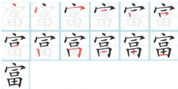 富找出18个字是什么 找出福字