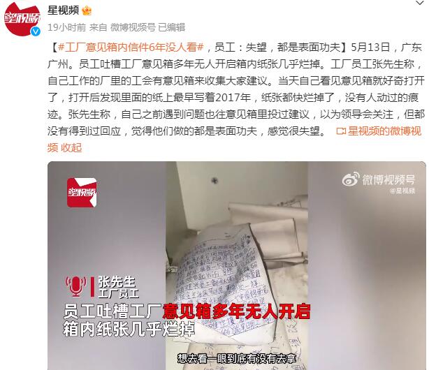 员工吐槽单位意见箱多年无人开启：纸张都快烂掉了