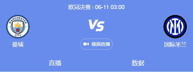 曼城vs国米比赛时间（曼城对米兰）