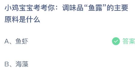 蚂蚁庄园今日答案最新5.19：调味品鱼露的主要原料是鱼虾还是海藻？