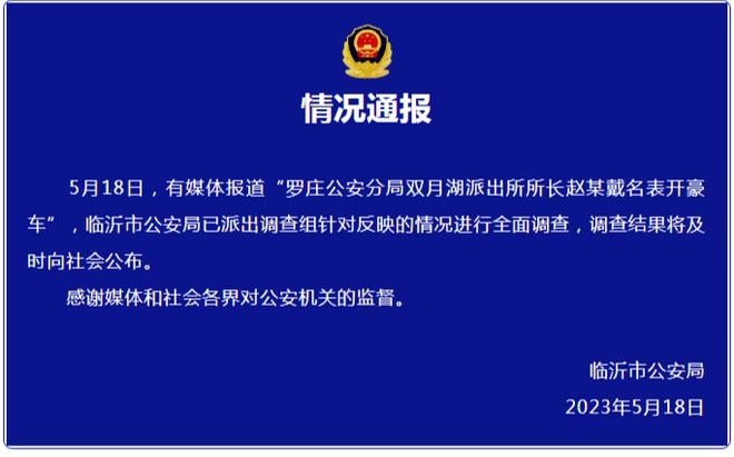 网传“山东一派出所长戴名表开豪车” 警方：其丈夫为公司董事长 名表豪车系丈夫购买 