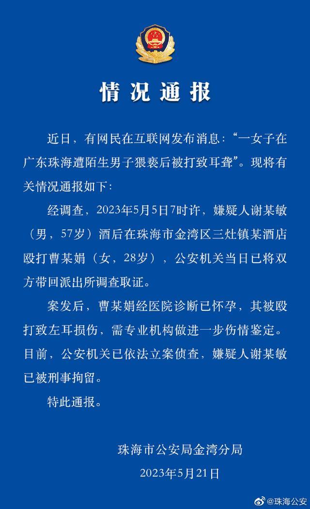 珠海公安通报“女子遭陌生男子猥亵后被打致耳聋”：嫌疑人已被刑拘