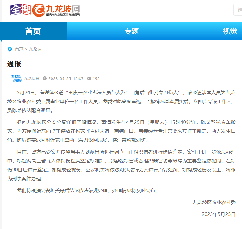 重庆通报“农业执法人员持菜刀伤人”：警方已受案并传唤当事人