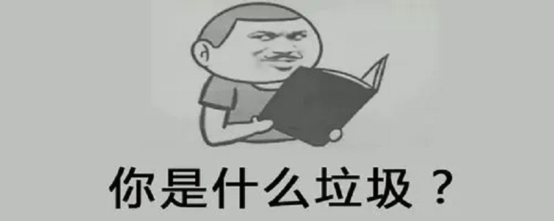 你是什么垃圾是什么意思 你是什么垃圾玩意儿?