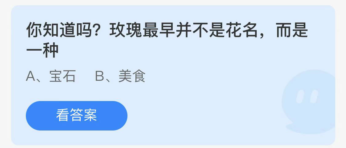 蚂蚁庄园5.28答案最新：你知道吗玫瑰最早并不是花名而是一种 ？