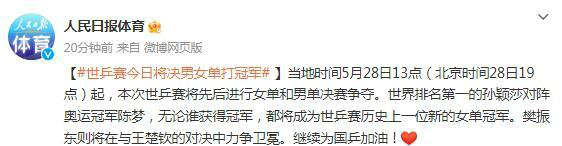 世乒赛今日将决出男女单打冠军 世乒赛日程