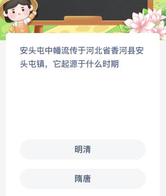 安头屯中幡流传于河北省香河县安头屯镇它起源于什么时期？蚂蚁新村今日答案最新5.30