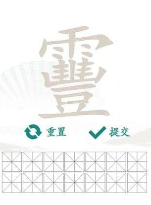 靊找出14个字是什么 靊找出14个字是什么字