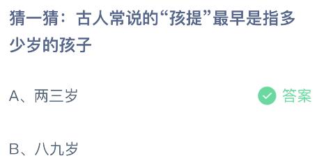 蚂蚁庄园今日答案最新6.1：古人常说的孩提最早是指两三岁还是八九岁的孩子？