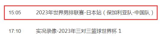 中国男排2023世联赛6月6日赛程（中国男排世界男排联赛）