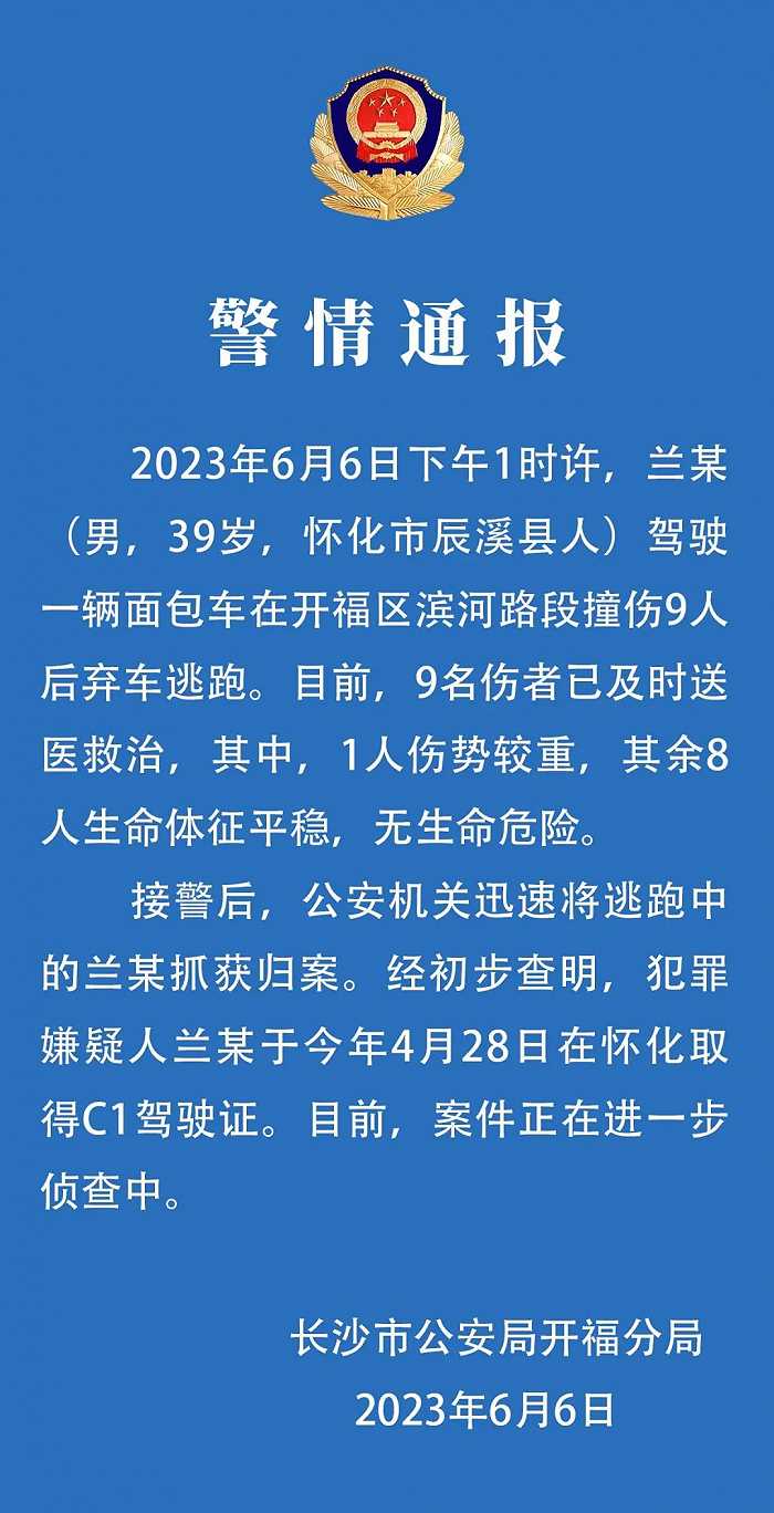 男子驾驶面包车撞伤9人，长沙警方通报