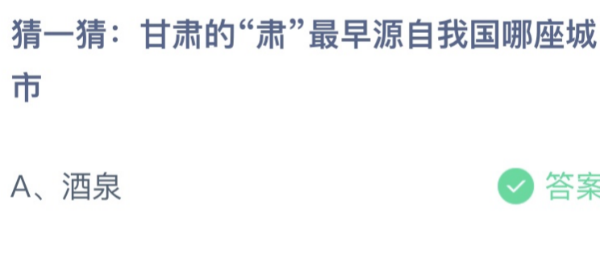 蚂蚁庄园今日答案：甘肃的“肃”最早源自我国哪座城市？