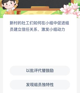 新村的社工们如何在小组中促进组员建立信任关系激发小组动力？蚂蚁新村今日答案最新6.12