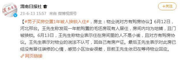 男子买房空置1年被人换锁入住 东北男子买房一年没住发现门锁被换 再进屋一看 更懵了