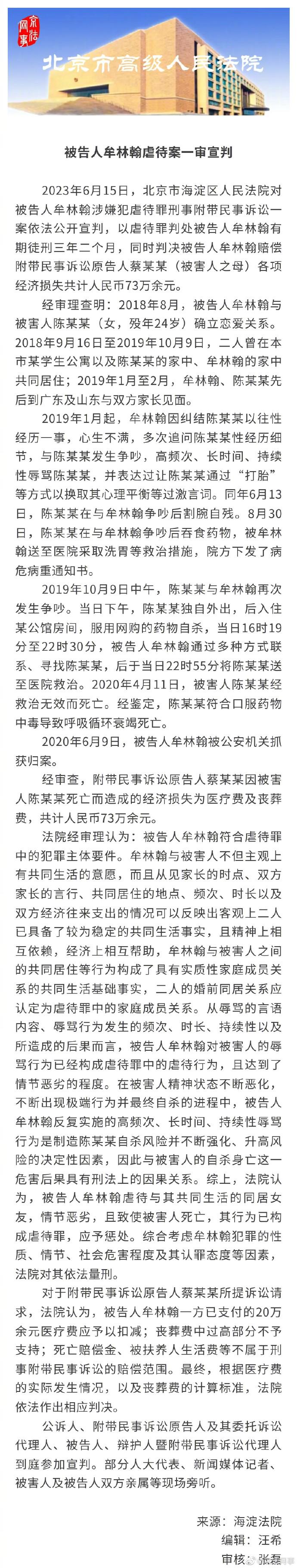 牟林翰犯虐待罪一审被判三年二个月 