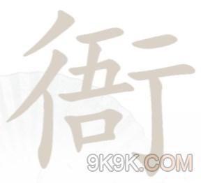 衙找出15个字是什么