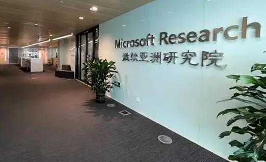 微软亚洲研究院回应撤离中国：不属实