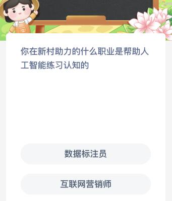 你在新村助力的什么职业是帮助人工智能练习认知的？蚂蚁新村今日答案最新6.19