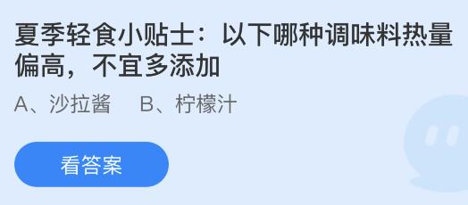 今日蚂蚁庄园小鸡课堂正确答案最新：以下哪种调味料热量偏高？螃蟹的鳃长在哪里？