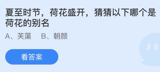 今日蚂蚁庄园小鸡课堂正确答案最新：夏至这天以下哪个地方的白昼更长？哪个是荷花的别名？