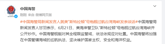 中国海警局新闻发言人就美“斯特拉顿”号炮舰过航台湾海峡发表谈话