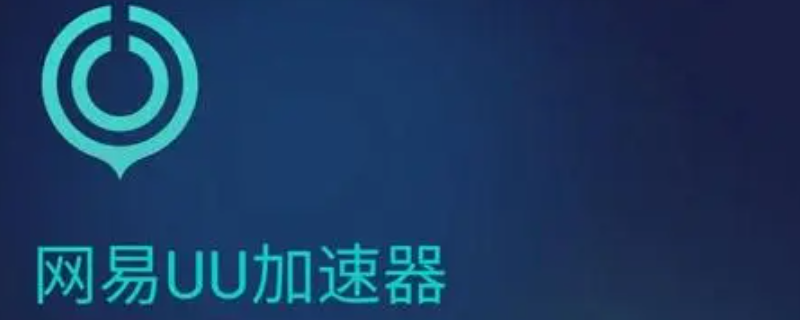 uu加速器为什么不能下载游戏 为什么我uu加速器不能下载安装