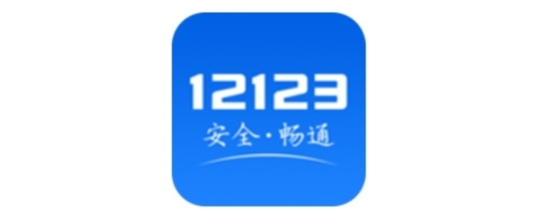 12123网上选号保留几天 车牌禁忌三大数字