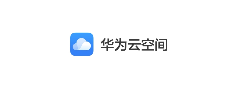 华为云空间有什么用 华为云空间有什么用处?