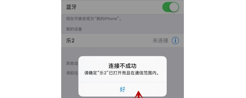 两个iPhone手机蓝牙配对不成功（两个iphone手机蓝牙配对不成功怎么办）