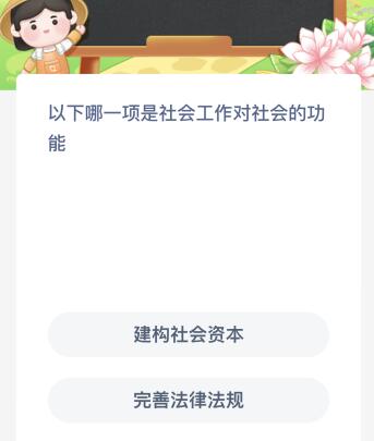 以下哪一项是社会工作对社会的功能（以下哪些属于社会工作的功能）