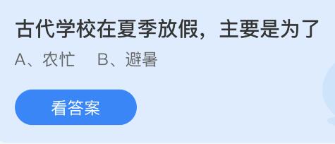今日蚂蚁庄园小鸡课堂正确答案最新：古代学校在夏季放假是为了？哪种动物汗腺不发达天热时需浸水散热？