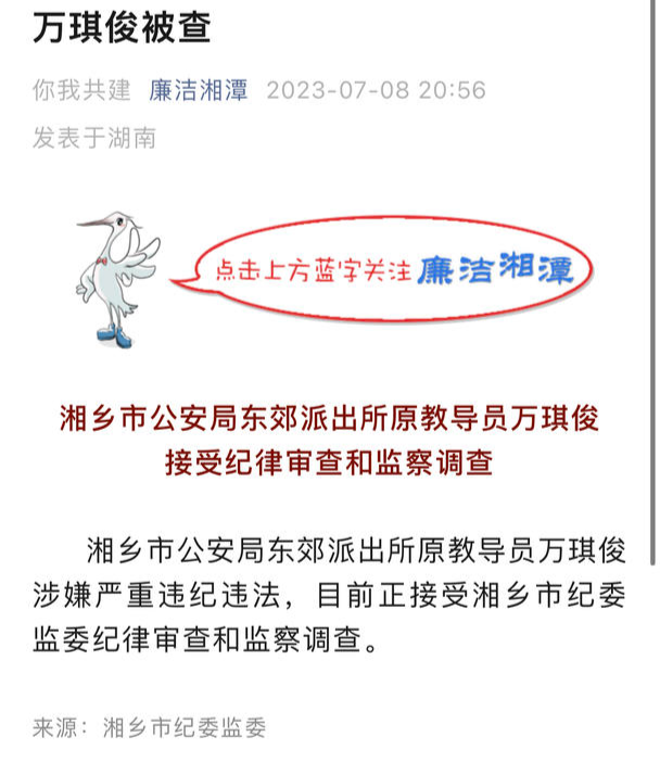 湖南湘乡纪委通报：此前被举报索贿的派出所教导员涉嫌严重违纪违法被调查