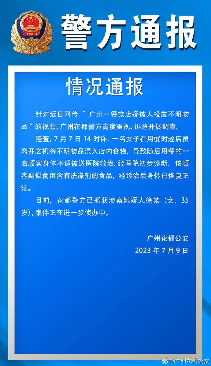  网传“广州一餐饮店疑被人投放不明物品” 警方通报