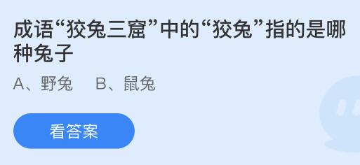 今日蚂蚁庄园小鸡课堂正确答案最新：重庆九宫格火锅分成不同格子是为了？狡兔三窟的狡兔指哪种兔子？