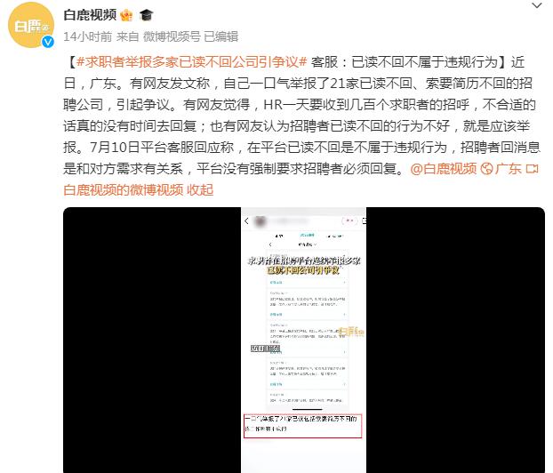 网友举报多家已读不回招聘公司 网友举报多家已读不回招聘公司是真的吗