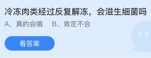 今日蚂蚁庄园小鸡课堂正确答案最新：以下哪种植物在古代用作黄色染料？冷冻肉类经过反复解冻会滋生细菌吗？