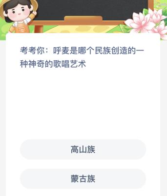 呼麦是哪个民族创造的一种神奇的歌唱艺术？蚂蚁新村今日答案最新7.13