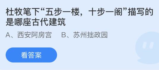 今日蚂蚁庄园小鸡课堂正确答案最新：面馆常说的紧汤是指？五步一楼十步一阁描写的是哪座古代建筑？